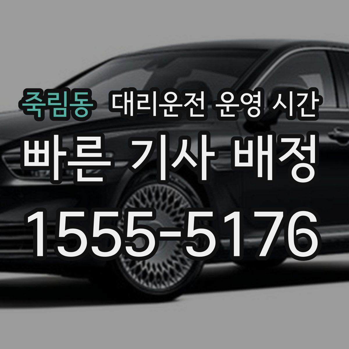 죽림동 대리운전 운영 시간