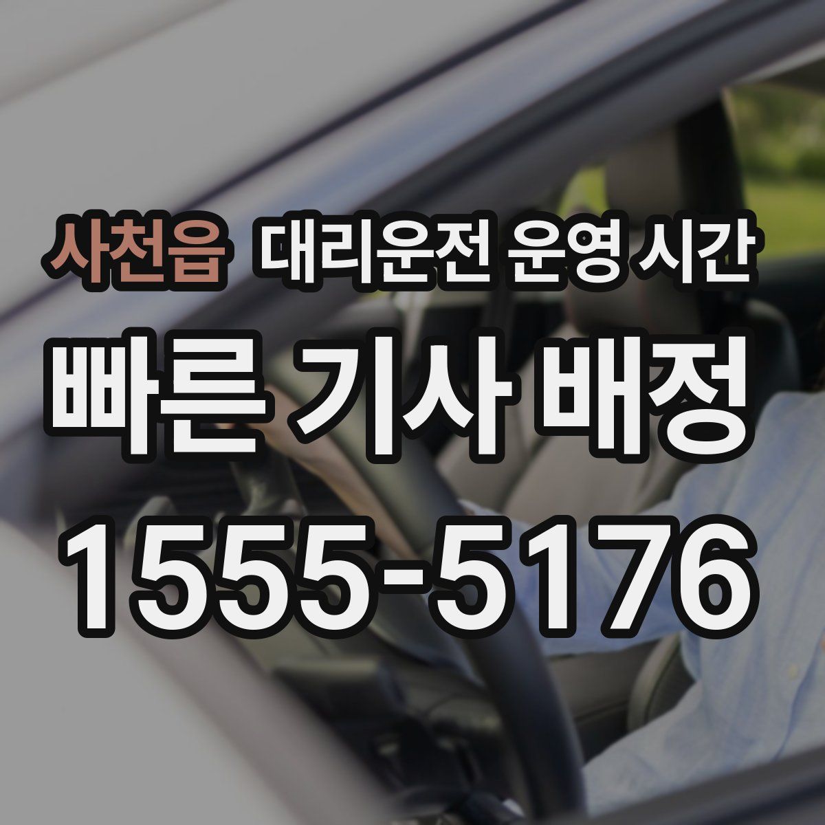 사천읍 대리운전 운영 시간