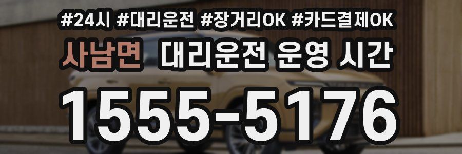 사남면 대리운전 운영 시간