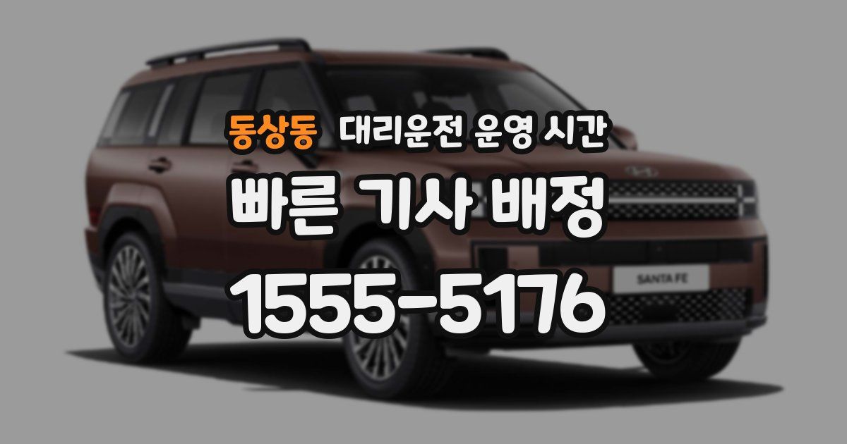 동상동 대리운전 운영 시간