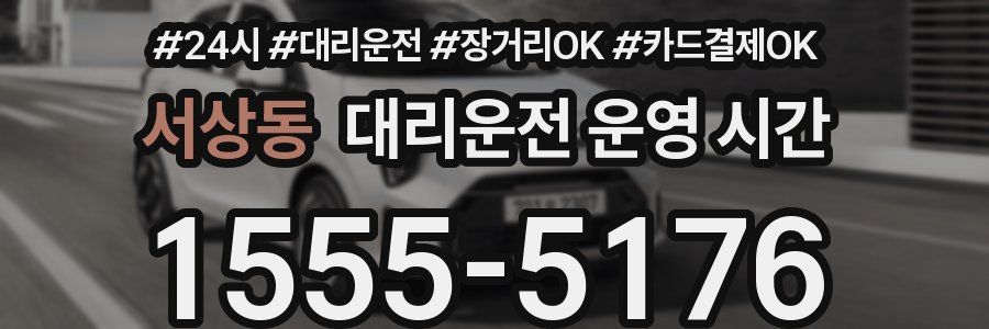 서상동 대리운전 운영 시간