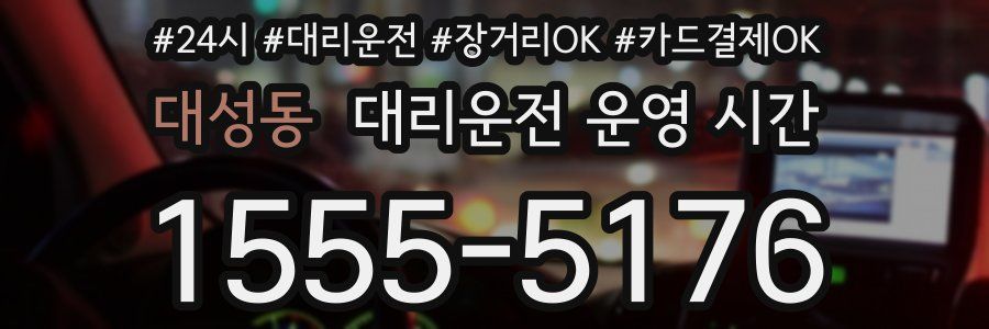 대성동 대리운전 운영 시간