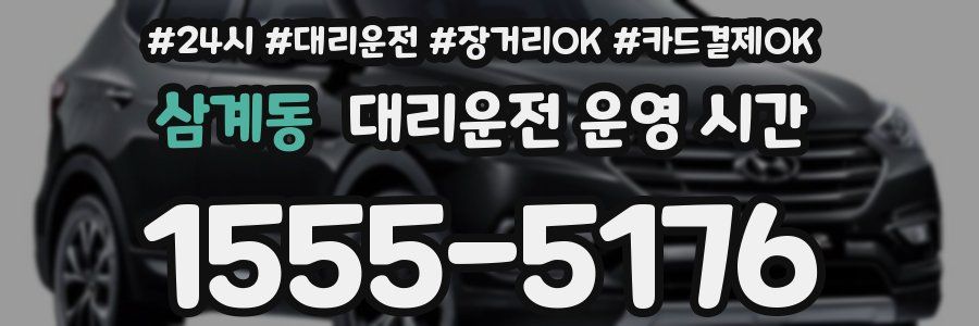 삼계동 대리운전 운영 시간