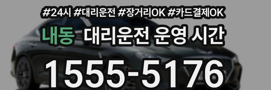 내동 대리운전 운영 시간