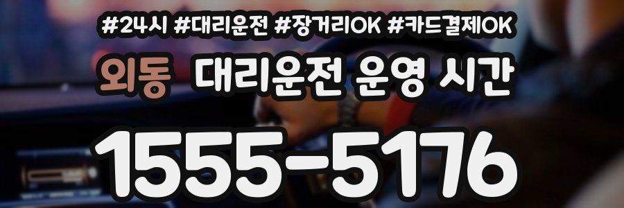 외동 대리운전 운영 시간