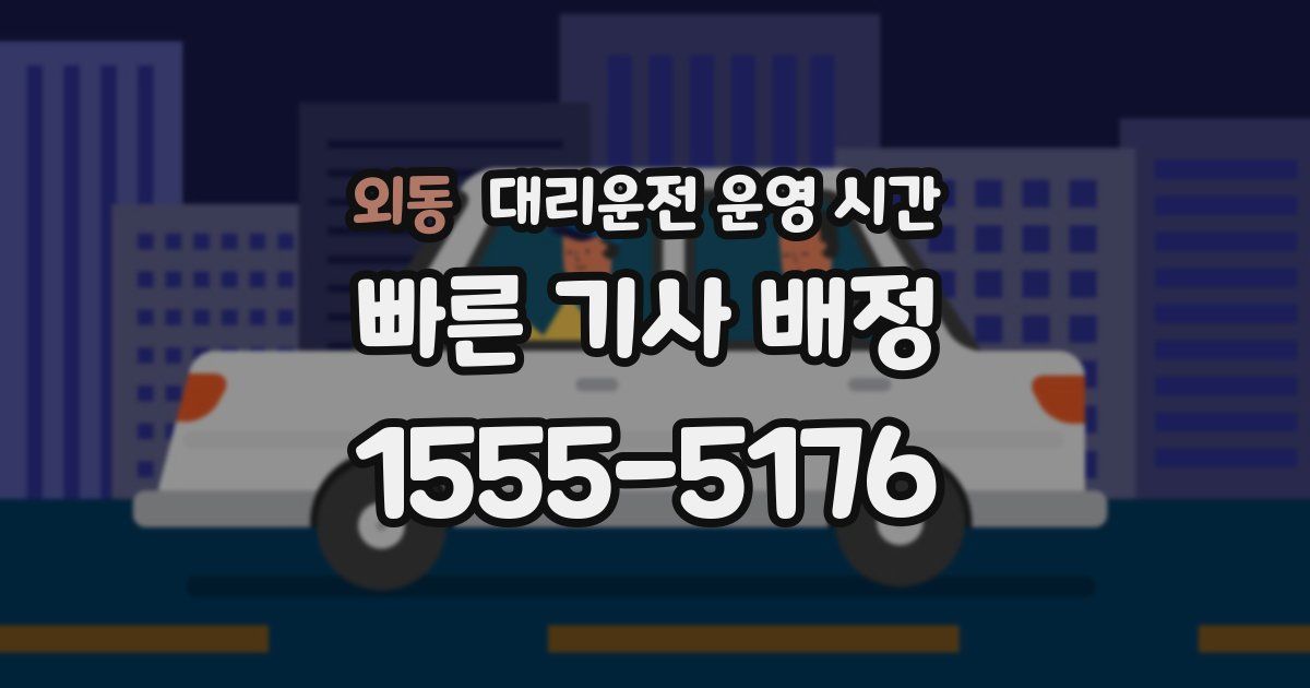 외동 대리운전 운영 시간