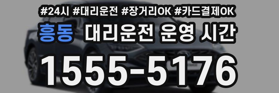 흥동 대리운전 운영 시간