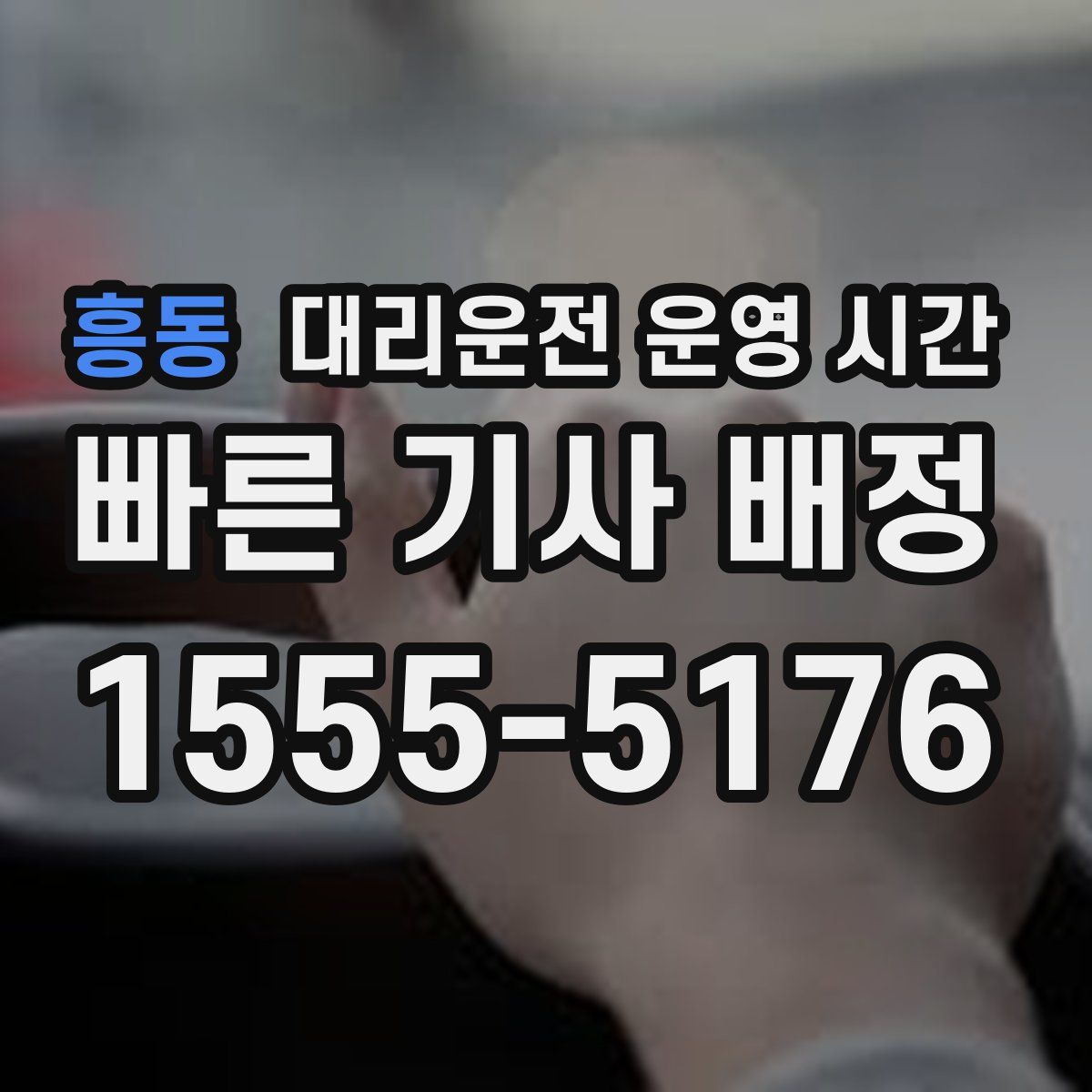 흥동 대리운전 운영 시간