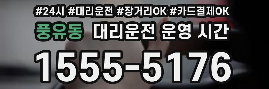 풍유동 대리운전 운영 시간