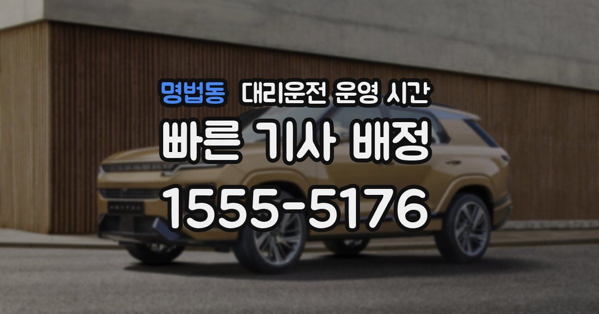 명법동 대리운전 운영 시간
