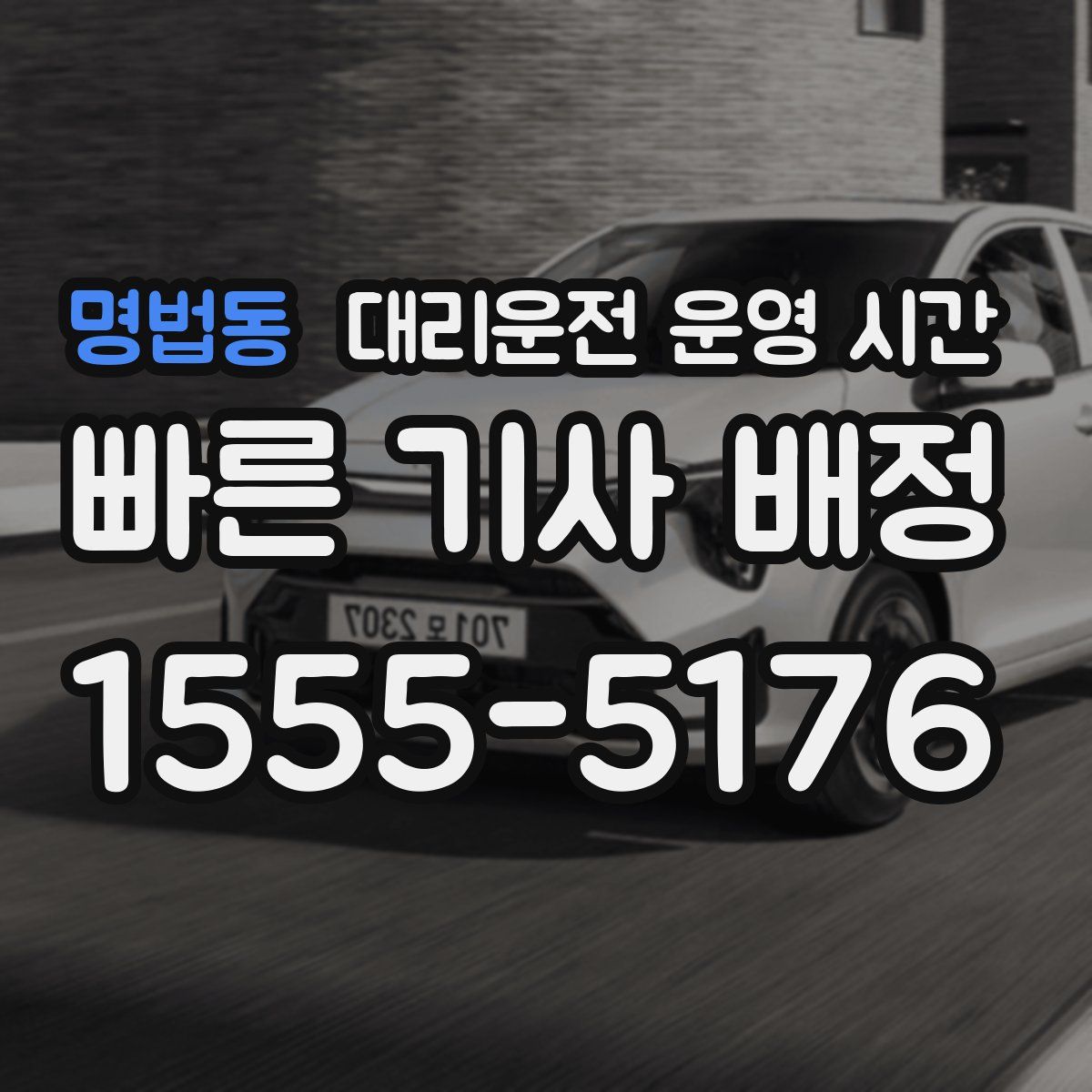 명법동 대리운전 운영 시간