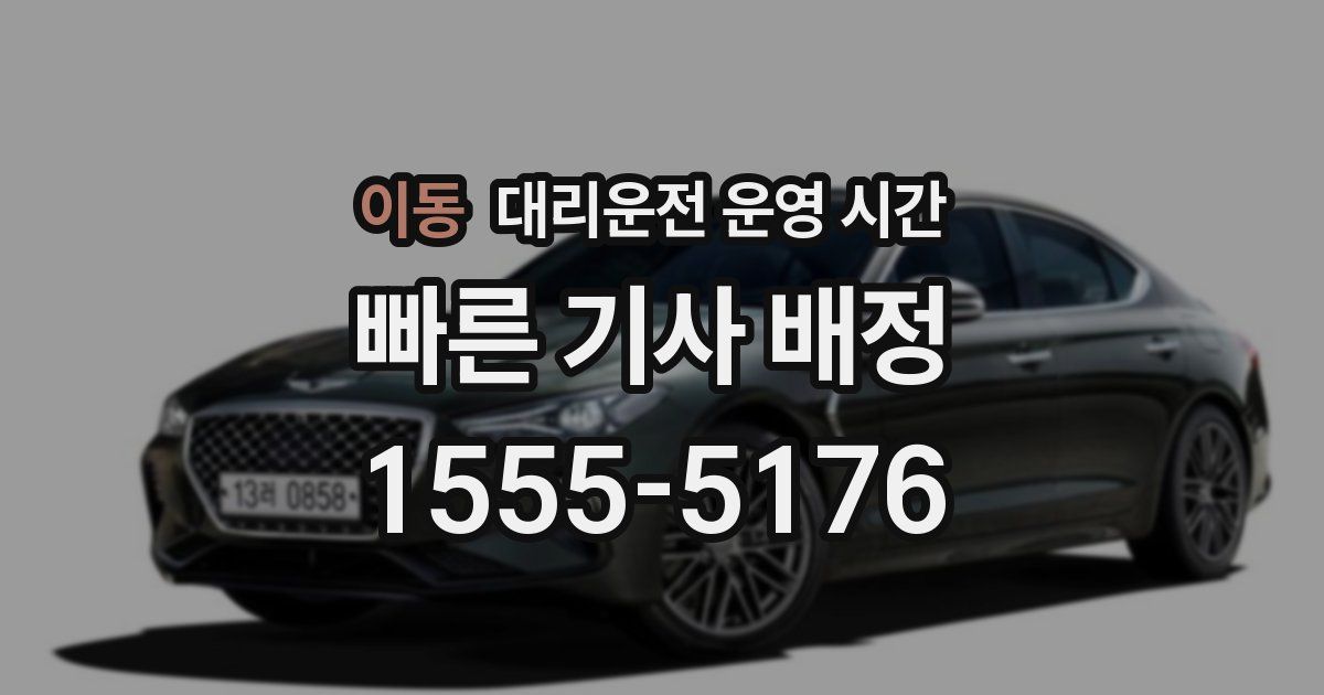 이동 대리운전 운영 시간
