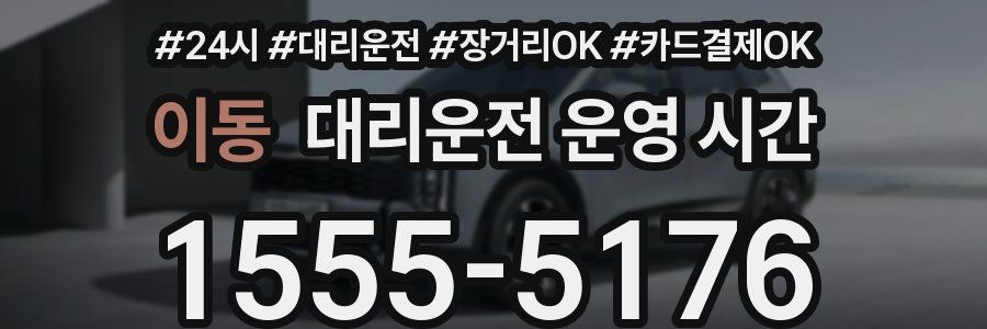 이동 대리운전 운영 시간