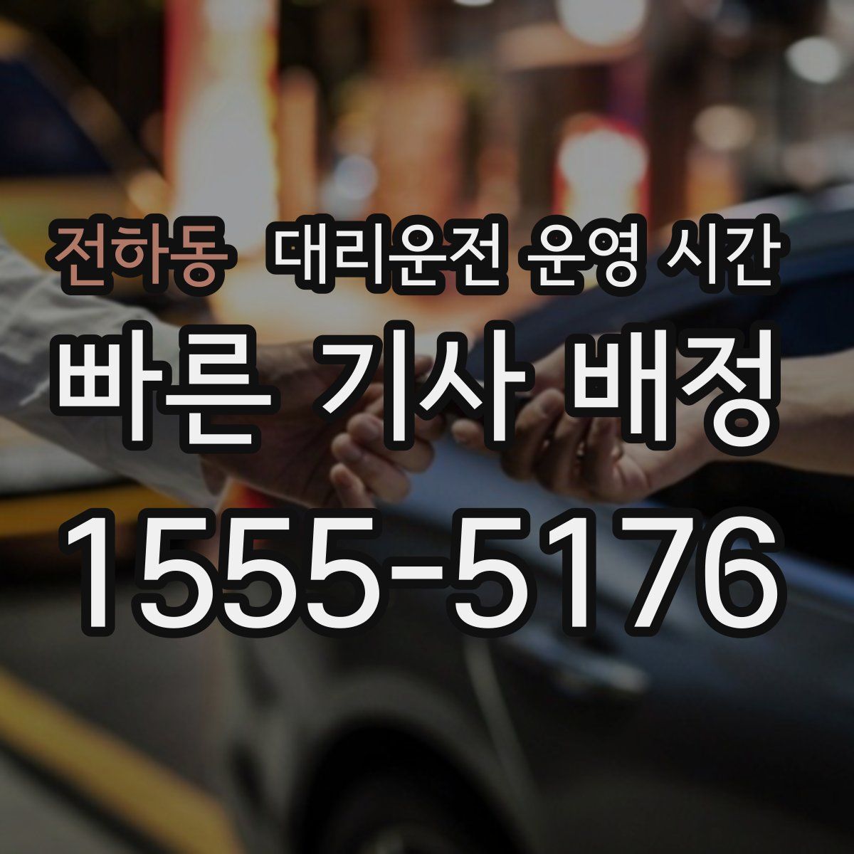 전하동 대리운전 운영 시간