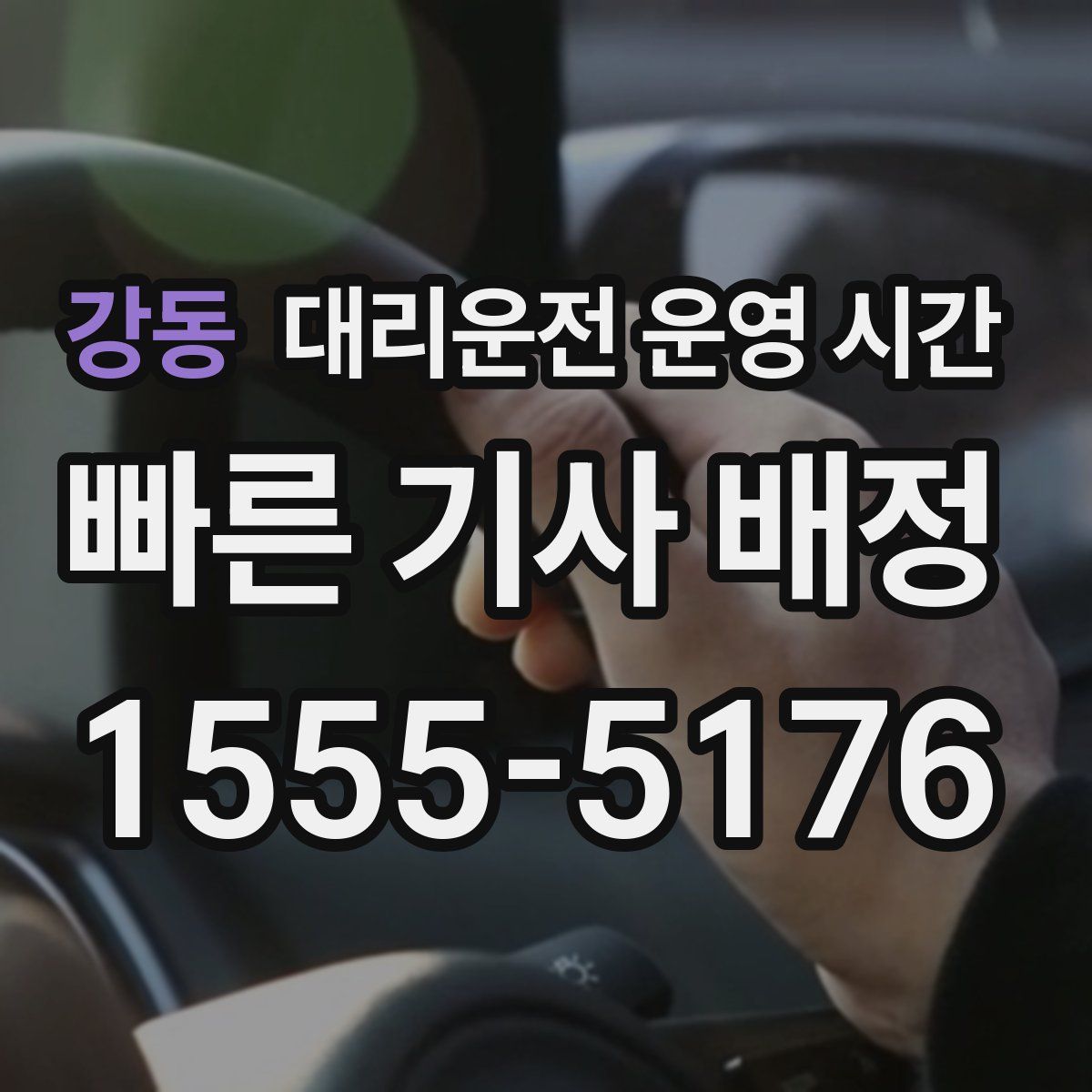 강동 대리운전 운영 시간