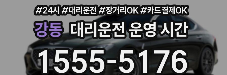강동 대리운전 운영 시간