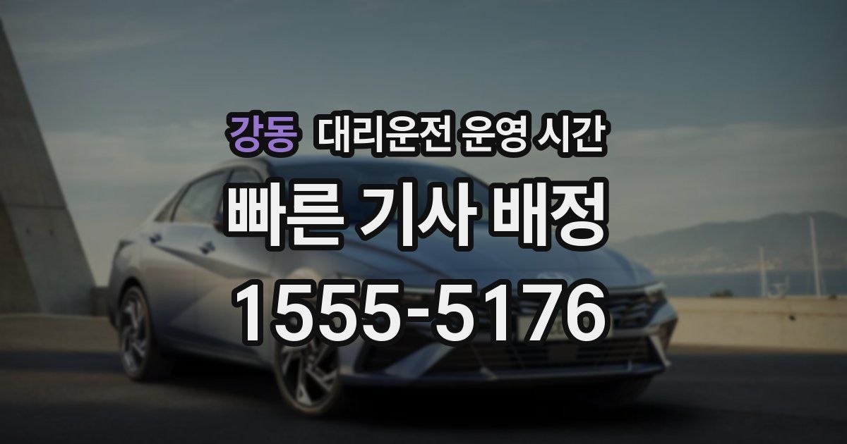 강동 대리운전 운영 시간
