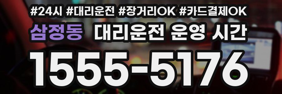 삼정동 대리운전 운영 시간