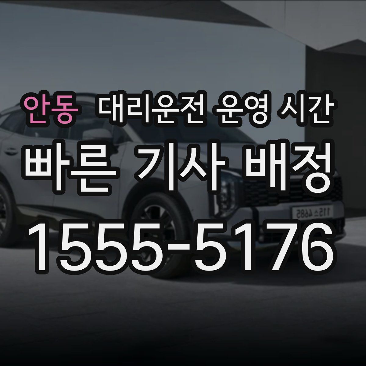 안동 대리운전 운영 시간