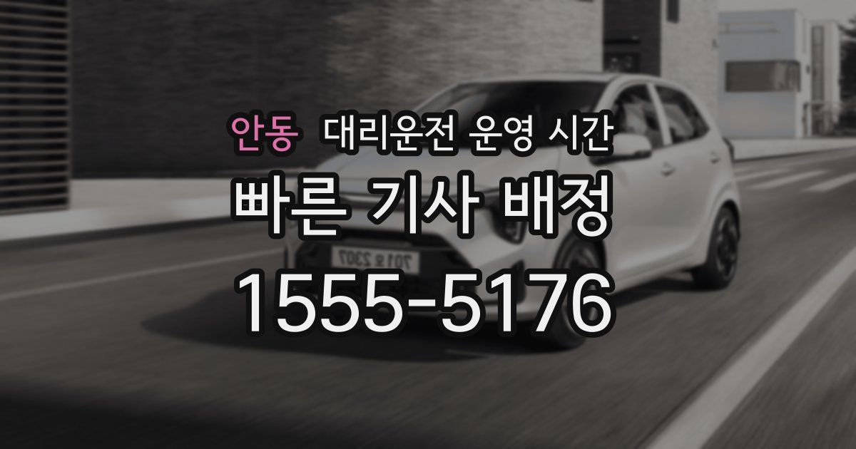 안동 대리운전 운영 시간