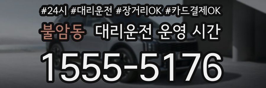불암동 대리운전 운영 시간