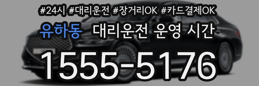 유하동 대리운전 운영 시간