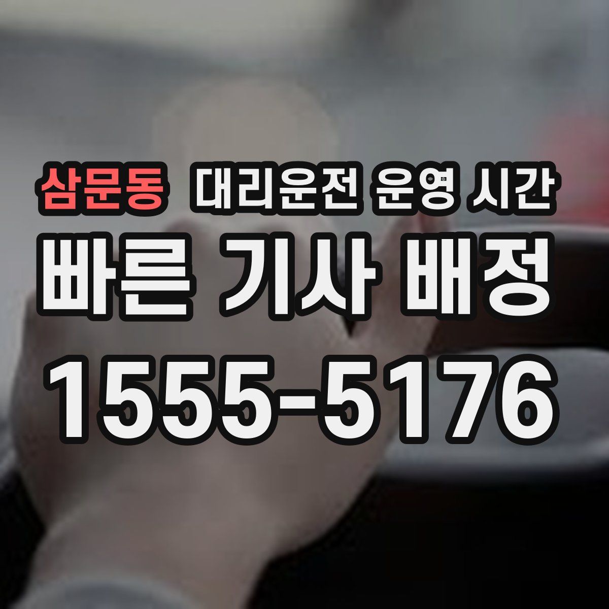 삼문동 대리운전 운영 시간