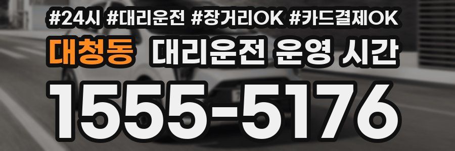 대청동 대리운전 운영 시간