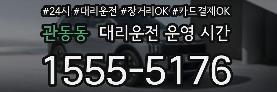 관동동 대리운전 운영 시간