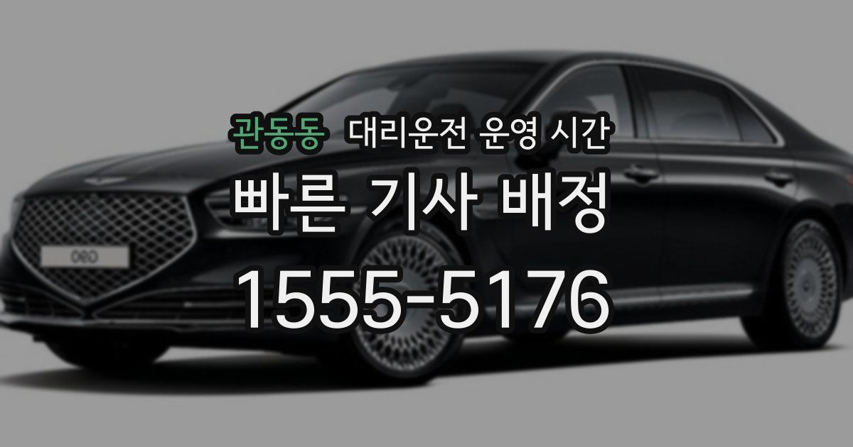 관동동 대리운전 운영 시간