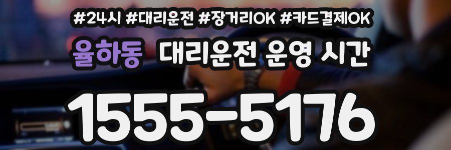 율하동 대리운전 운영 시간