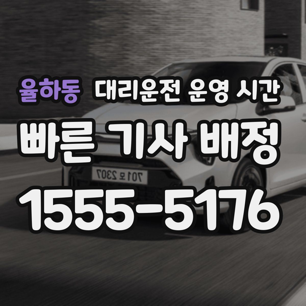 율하동 대리운전 운영 시간