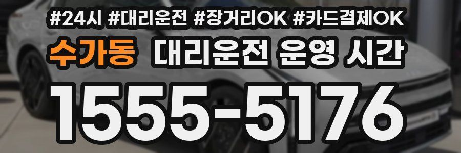수가동 대리운전 운영 시간