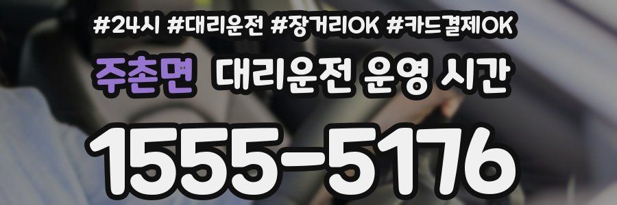 주촌면 대리운전 운영 시간