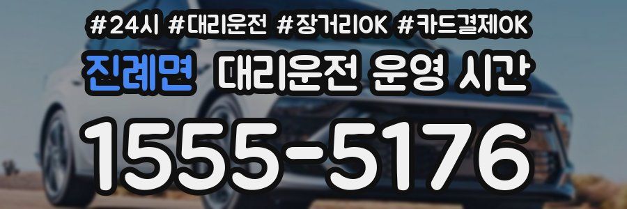 진례면 대리운전 운영 시간