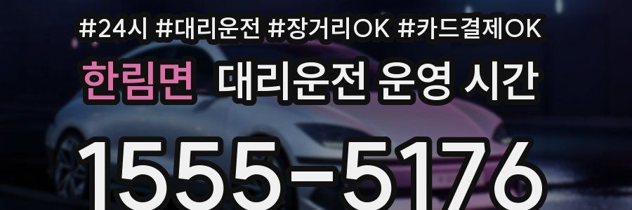 한림면 대리운전 운영 시간