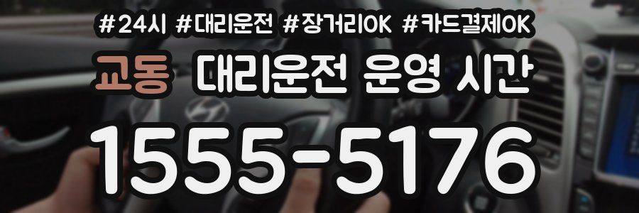교동 대리운전 운영 시간