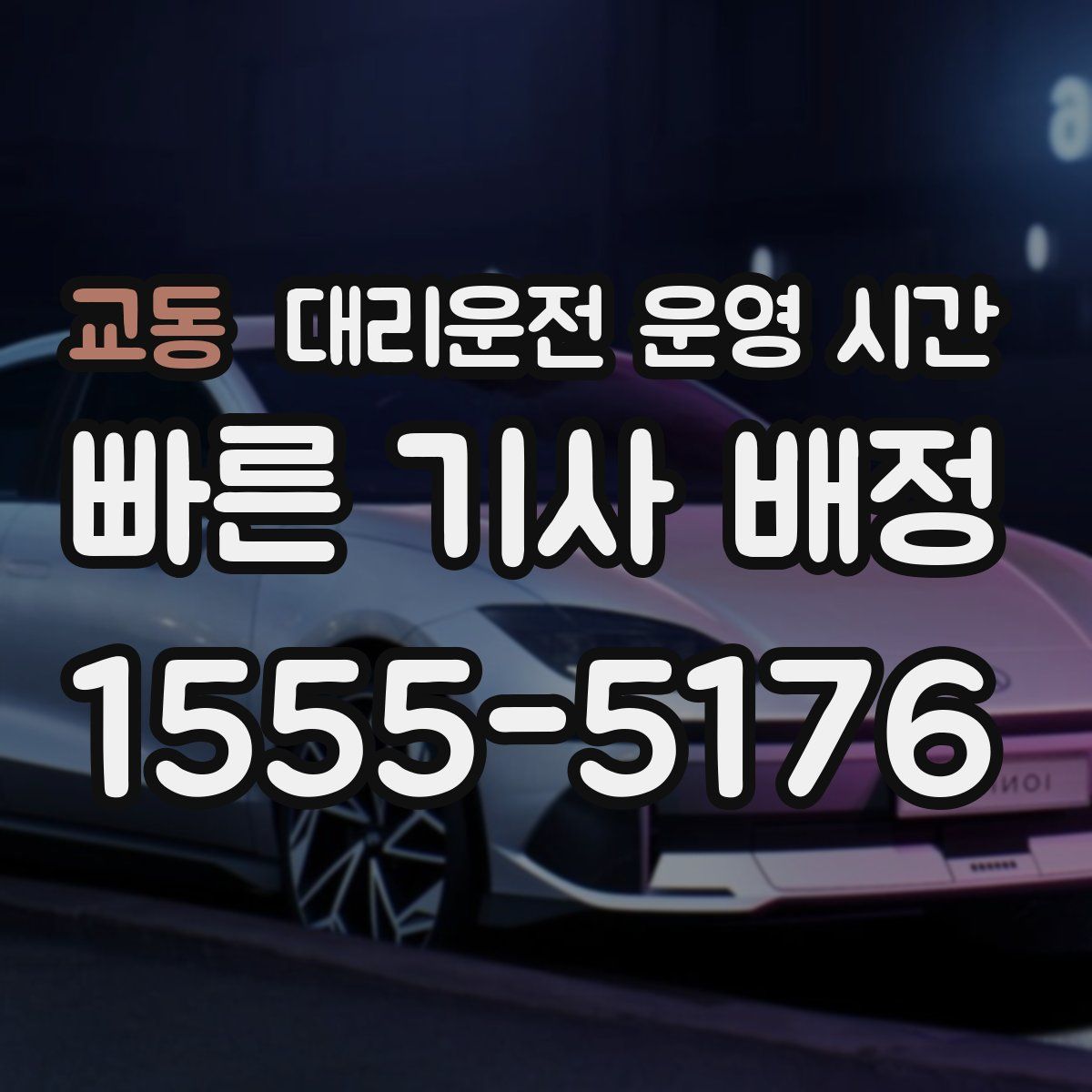교동 대리운전 운영 시간