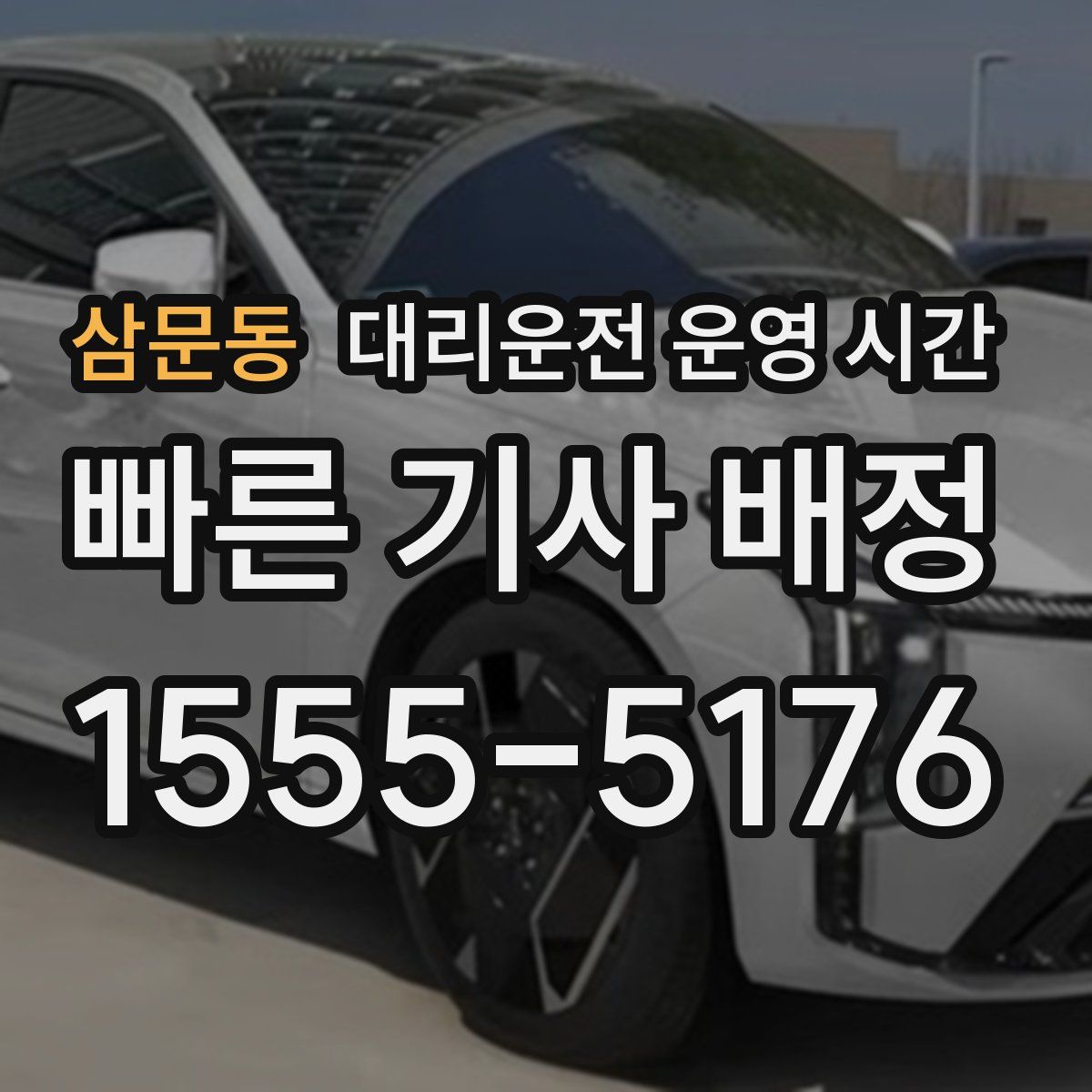 삼문동 대리운전 운영 시간