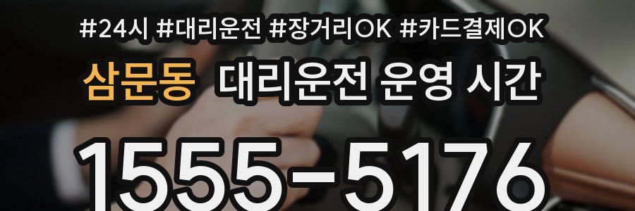 삼문동 대리운전 운영 시간