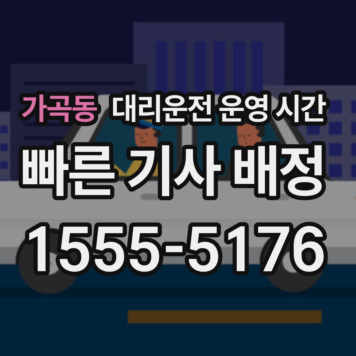 가곡동 대리운전 운영 시간