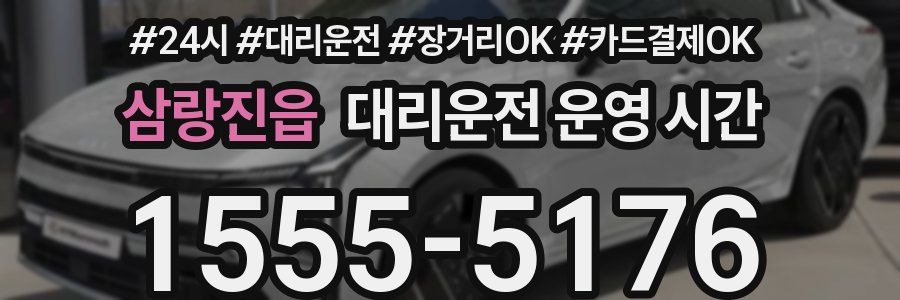 삼랑진읍 대리운전 운영 시간