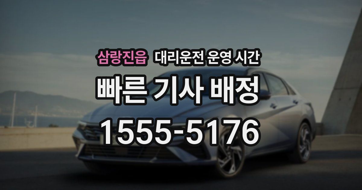 삼랑진읍 대리운전 운영 시간