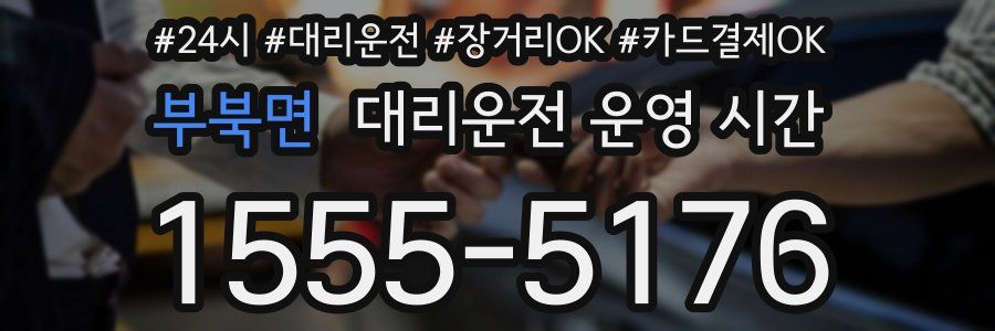 부북면 대리운전 운영 시간