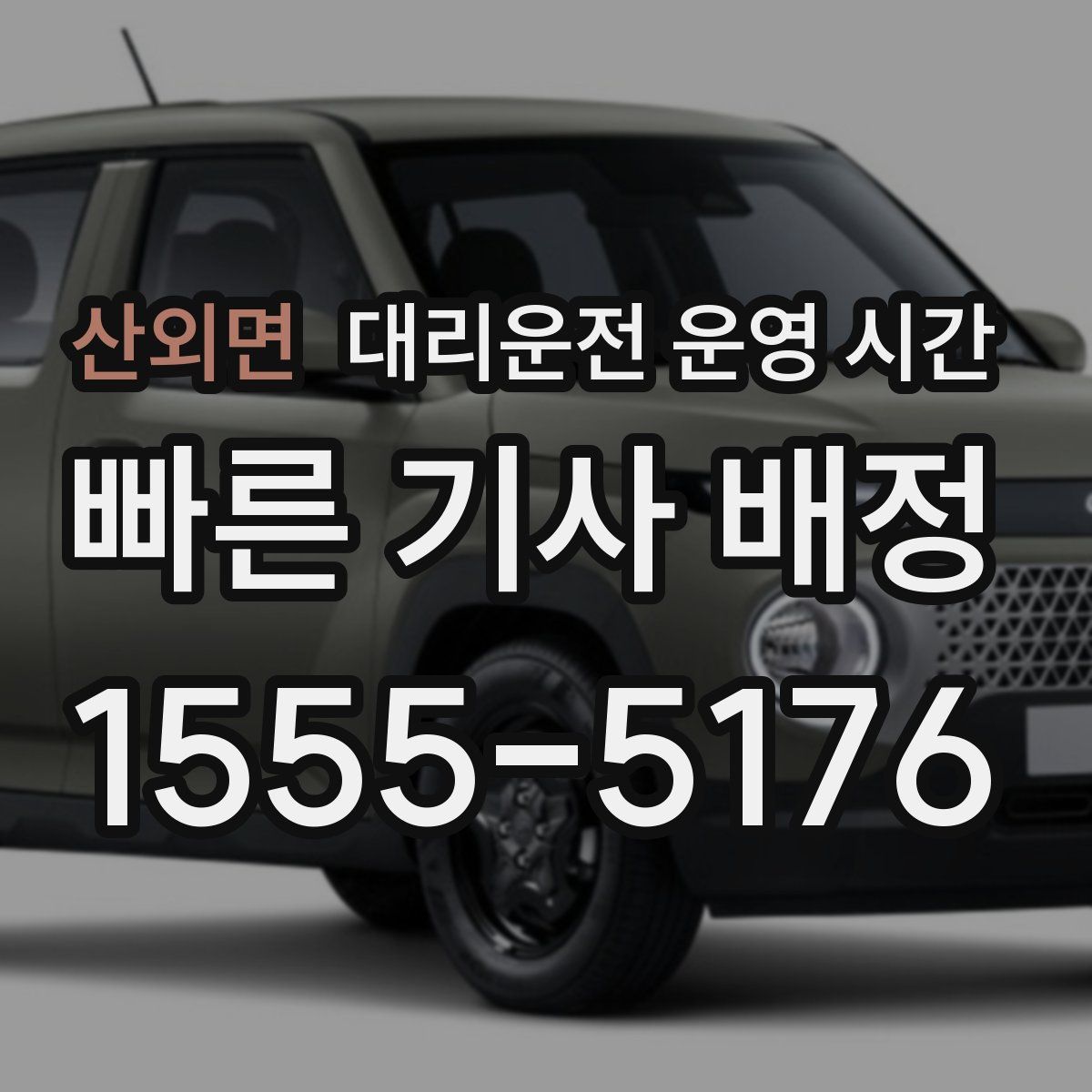 산외면 대리운전 운영 시간