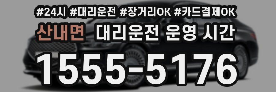 산내면 대리운전 운영 시간