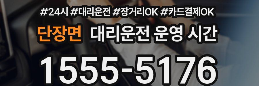 단장면 대리운전 운영 시간