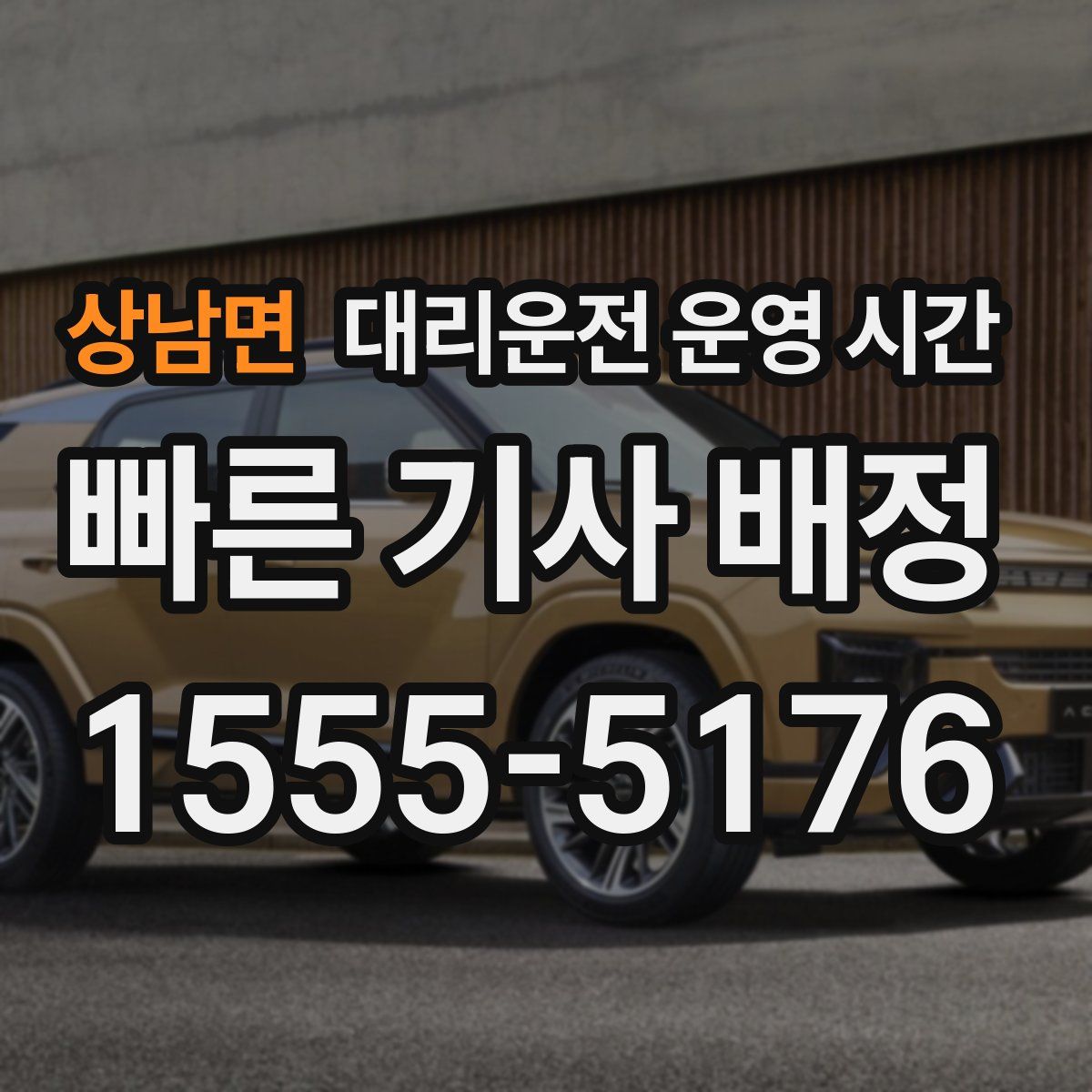 상남면 대리운전 운영 시간