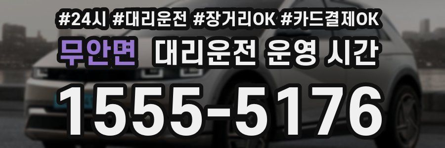 무안면 대리운전 운영 시간