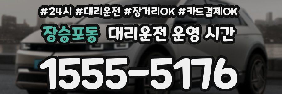 장승포동 대리운전 운영 시간